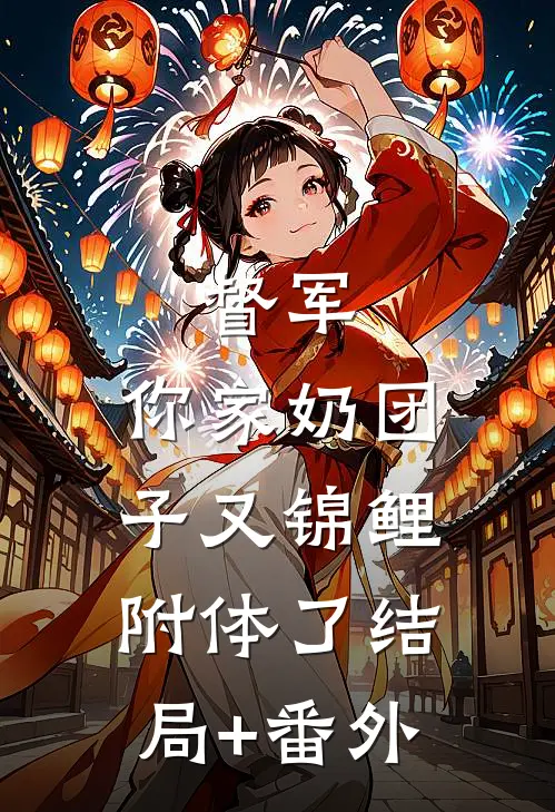 督军，你家奶团子又锦鲤附体了结局+番外