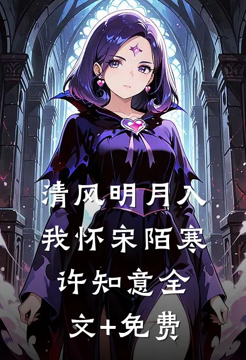 清风明月入我怀宋陌寒许知意全文+免费