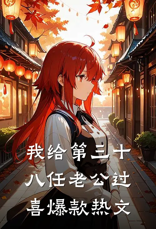 我给第三十八任老公过喜爆款热文