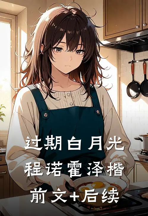 过期白月光程诺霍泽楷:前文+后续