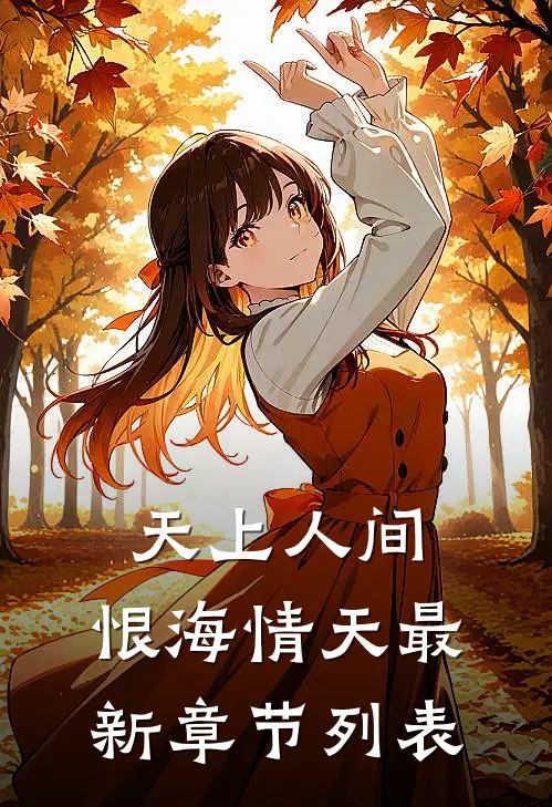 天上人间，恨海情天最新章节列表