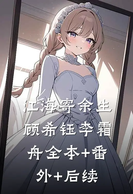 江海寄余生顾希钰李霜舟全本+番外+后续