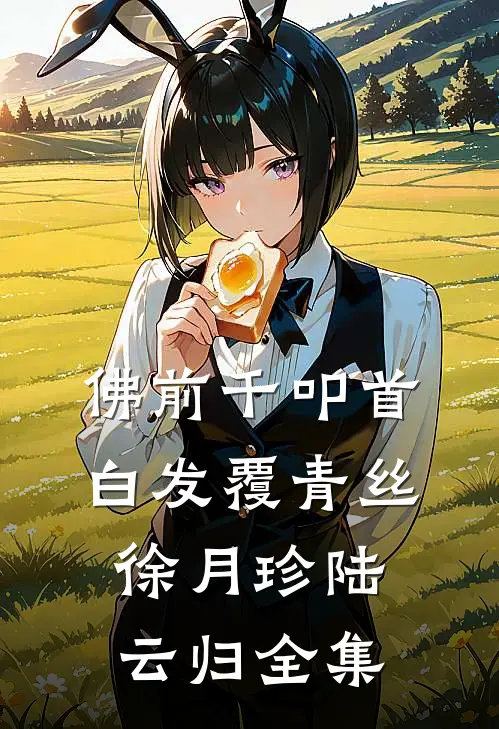佛前千叩首，白发覆青丝徐月珍陆云归全集
