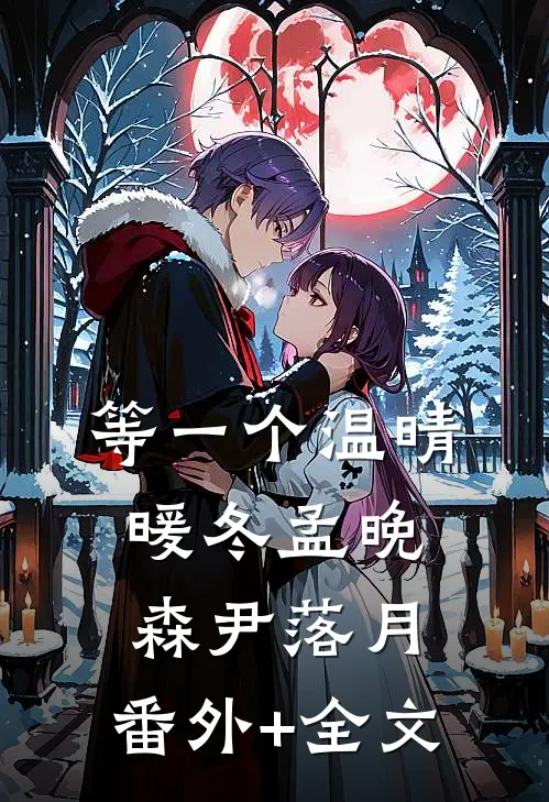 等一个温晴暖冬孟晚森尹落月:(番外)+(全文)