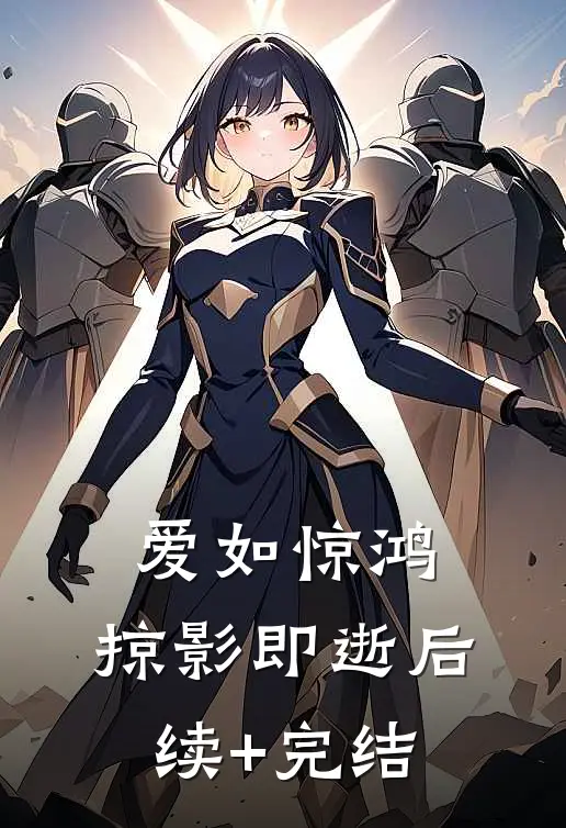 爱如惊鸿，掠影即逝后续+完结