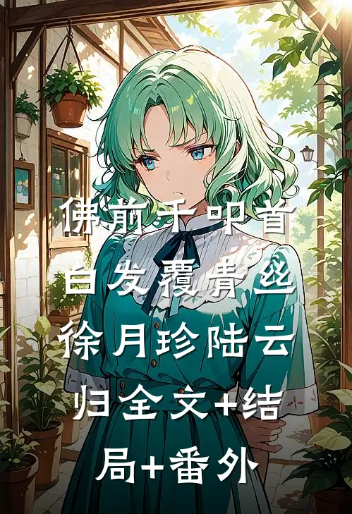 佛前千叩首，白发覆青丝徐月珍陆云归全文+结局+番外