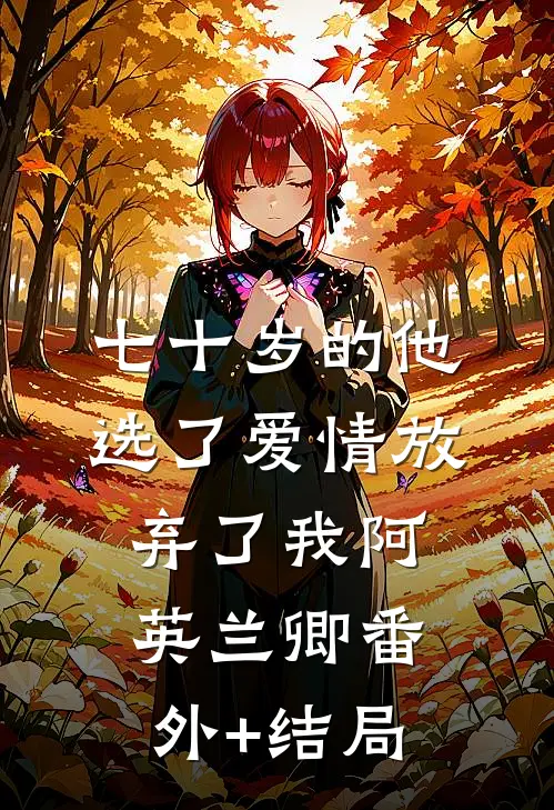 七十岁的他，选了爱情放弃了我阿英兰卿(番外)+(结局)