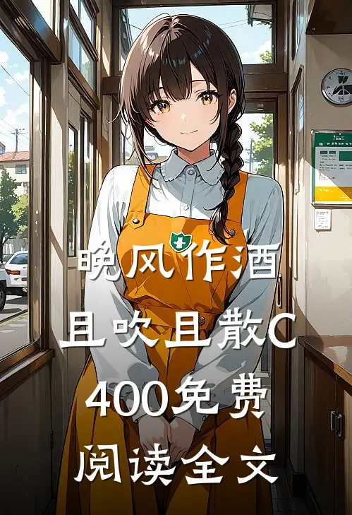 晚风作酒，且吹且散C400免费阅读全文