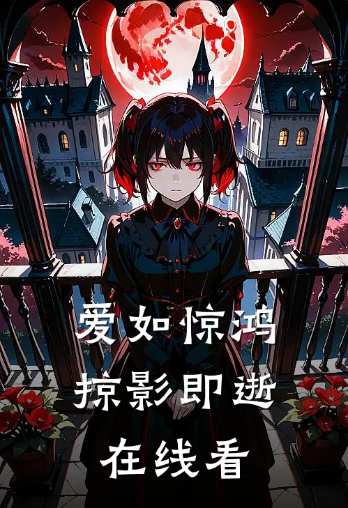 爱如惊鸿，掠影即逝在线看