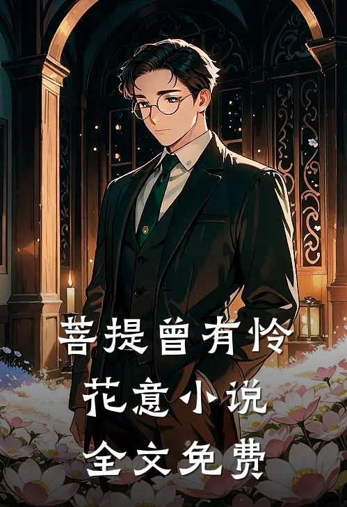 菩提曾有怜花意小说全文免费