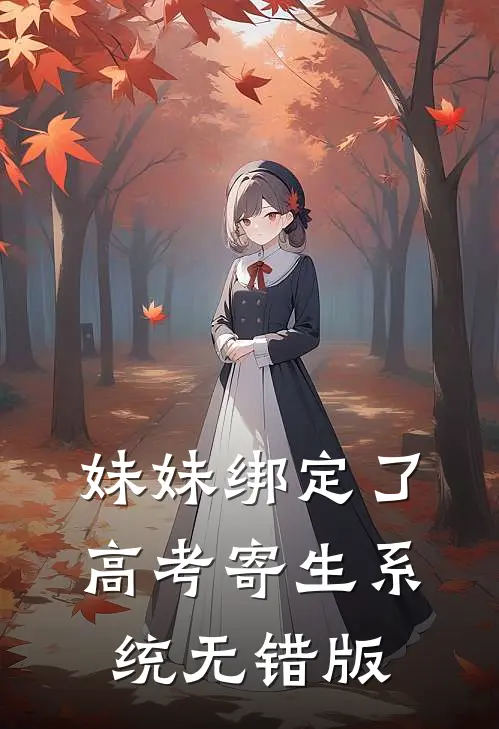妹妹绑定了高考寄生系统 无错版