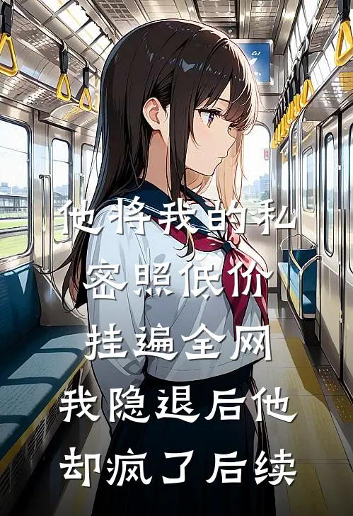 他将我的私密照低价挂遍全网，我隐退后他却疯了后续