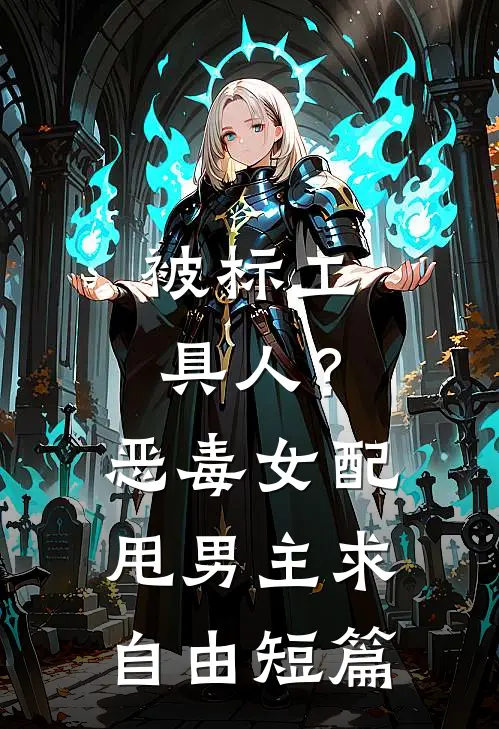 被标工具人？恶毒女配甩男主求自由短篇