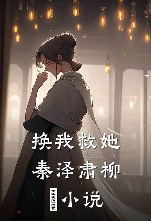 换我救她秦泽肃柳濛小说