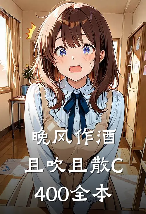 晚风作酒，且吹且散C400全本