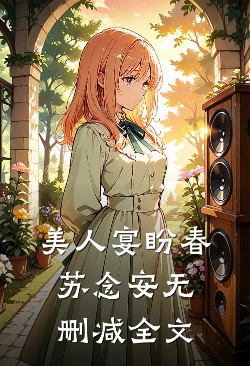 美人宴盼春苏念安无删减全文