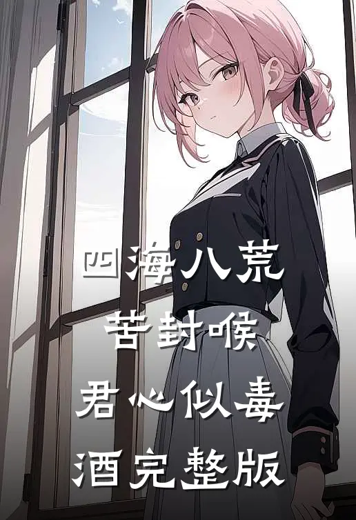 四海八荒苦封喉，君心似毒酒完整版