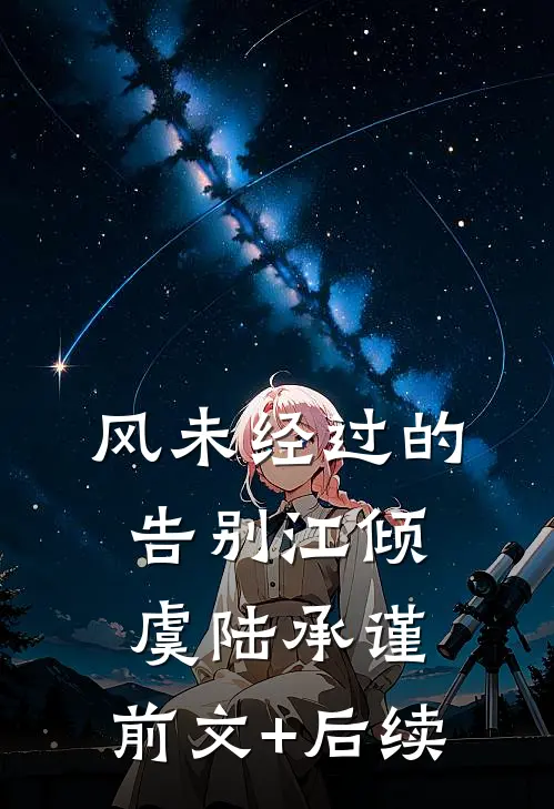 风未经过的告别江倾虞陆承谨:前文+后续
