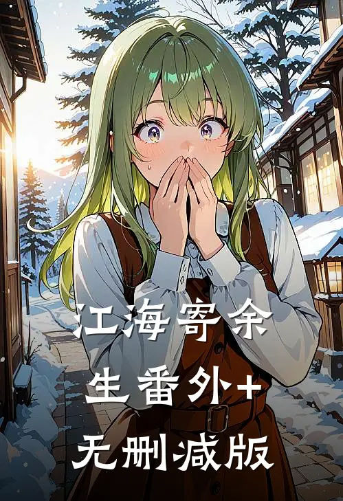 江海寄余生番外+无删减版