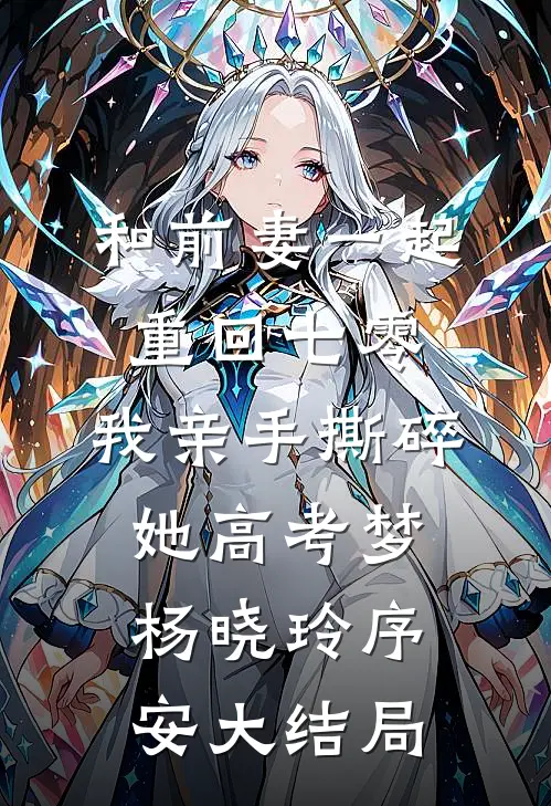 和前妻一起重回七零，我亲手撕碎她高考梦杨晓玲序安大结局