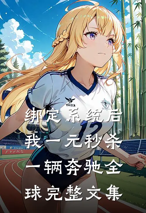 绑定系统后，我一元秒杀一辆奔驰全球完整文集