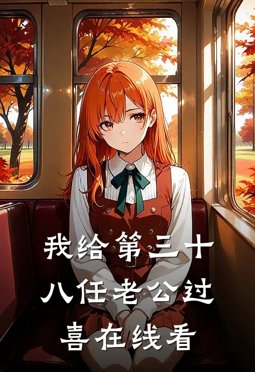 我给第三十八任老公过喜在线看