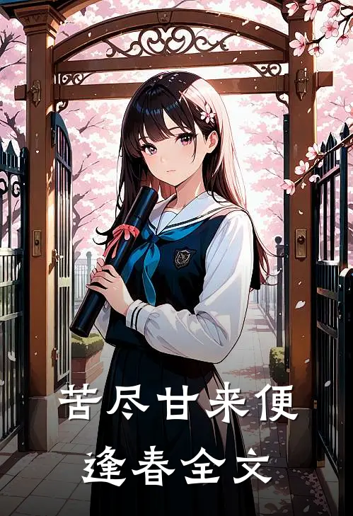苦尽甘来便逢春全文