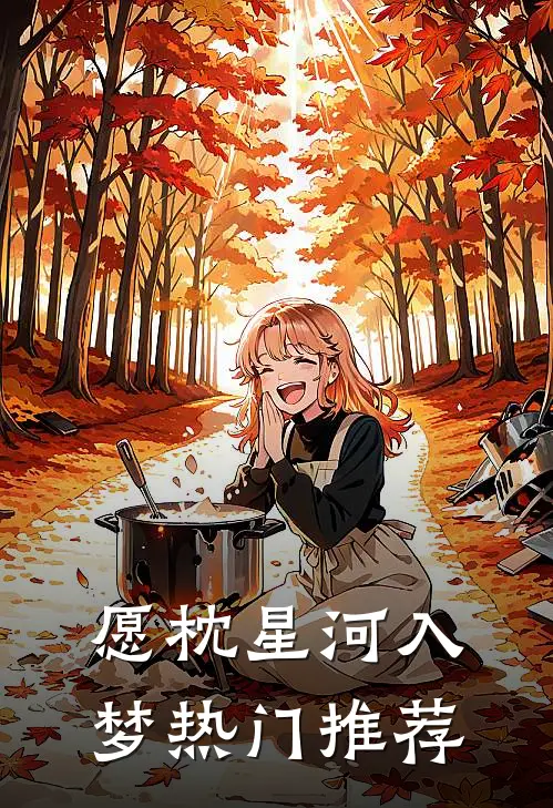 愿枕星河入梦热门推荐