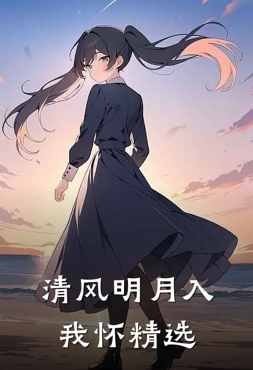 清风明月入我怀精选