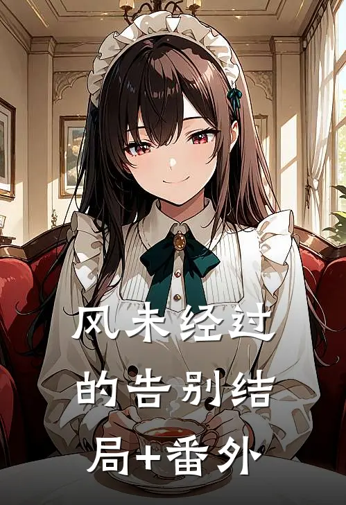 风未经过的告别结局+番外