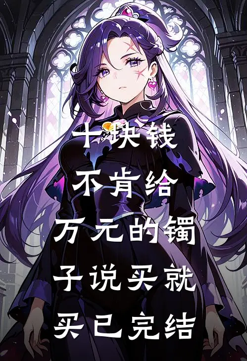 十块钱不肯给，万元的镯子说买就买已完结