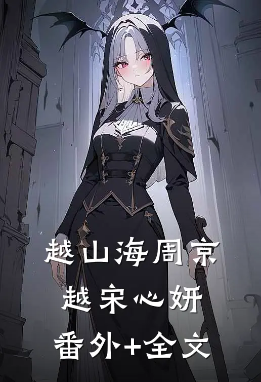 越山海周京越宋心妍:(番外)+(全文)