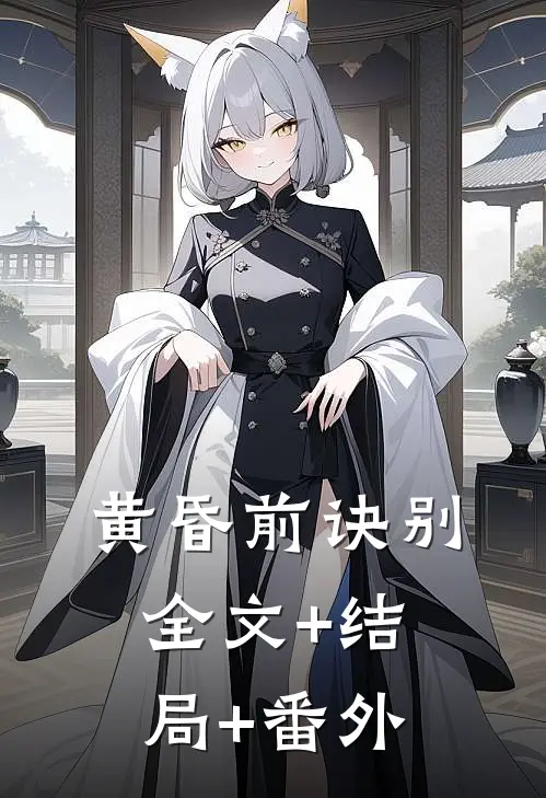 黄昏前诀别:全文+结局+番外