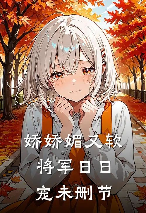 娇娇媚又软，将军日日宠未删节