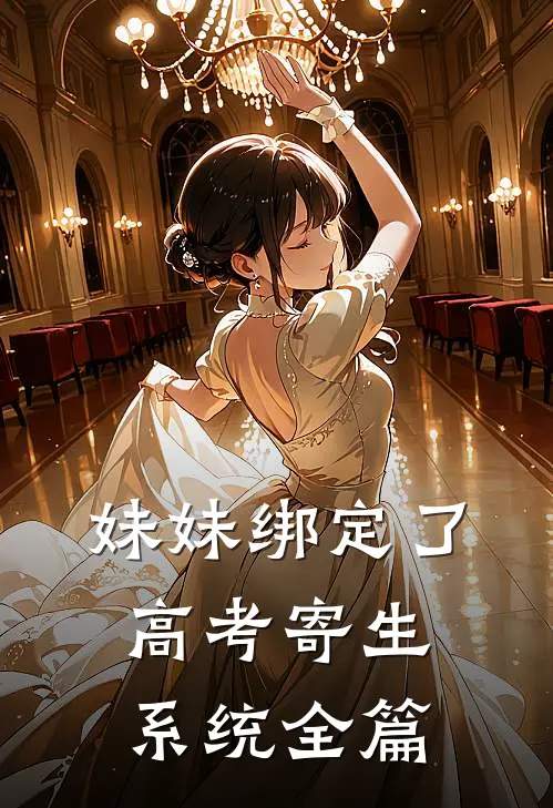 妹妹绑定了高考寄生系统 全篇
