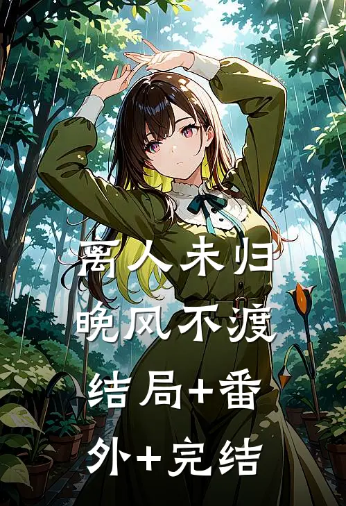 离人未归，晚风不渡:结局+番外+完结