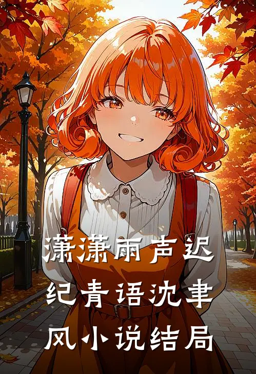 潇潇雨声迟纪青语沈聿风小说结局