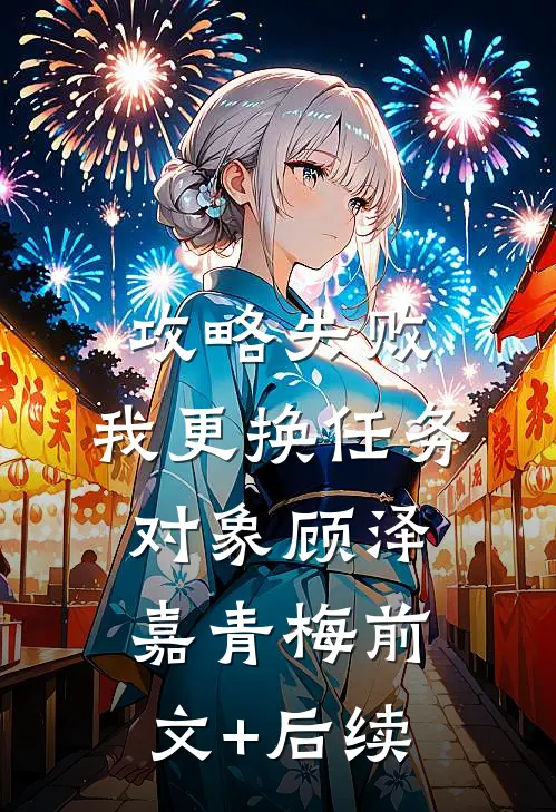 攻略失败，我更换任务对象顾泽嘉青梅前文+后续