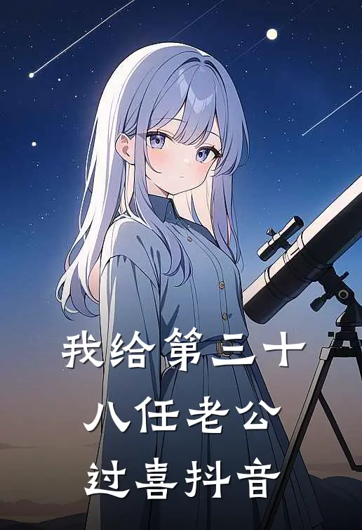 我给第三十八任老公过喜抖音