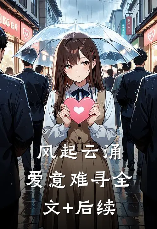 风起云涌，爱意难寻全文+后续