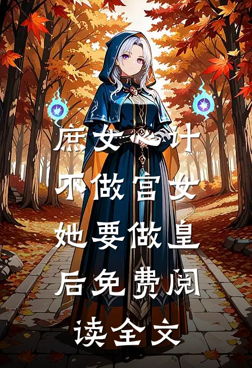庶女心计：不做宫女，她要做皇后免费阅读全文
