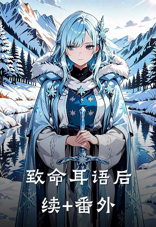 致命耳语后续+番外