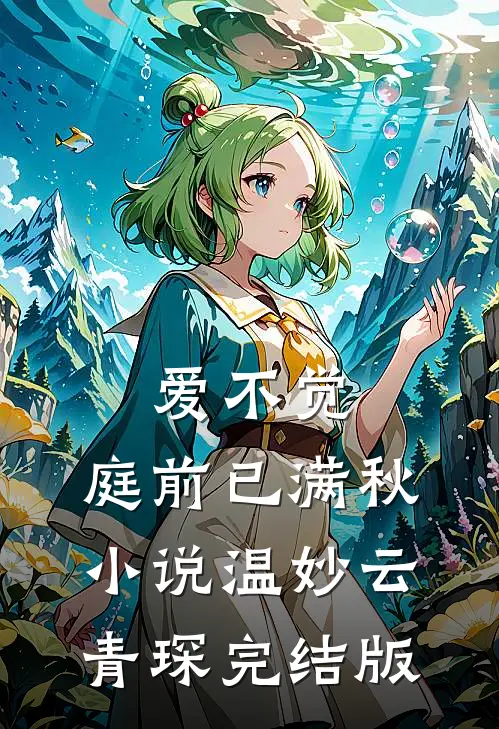 爱不觉,庭前已满秋小说温妙云青琛完结版