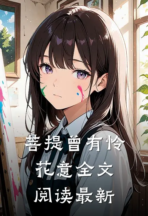 菩提曾有怜花意全文阅读最新