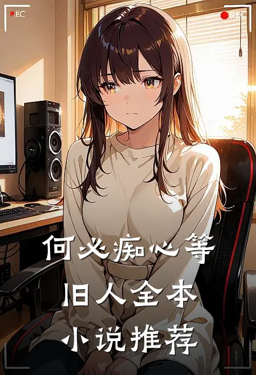 何必痴心等旧人全本小说推荐