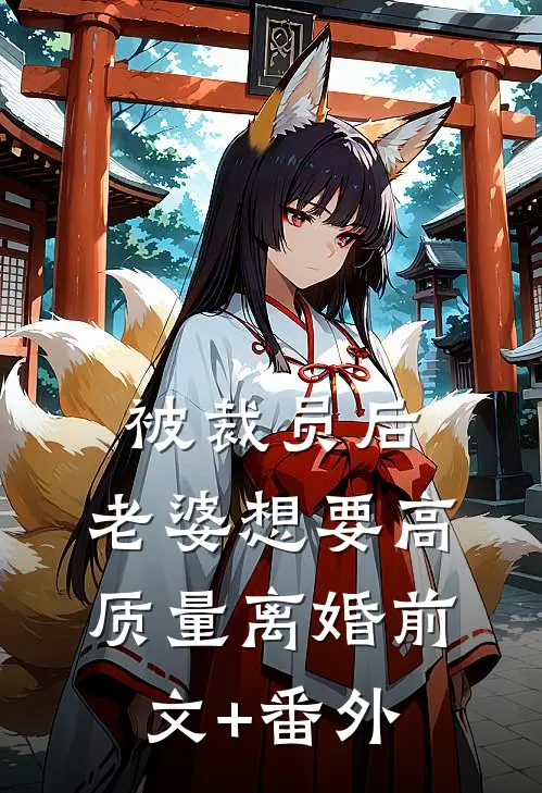 被裁员后，老婆想要高质量离婚前文+番外