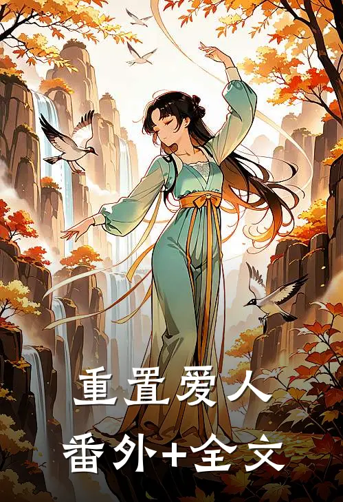 重置爱人:(番外)+(全文)