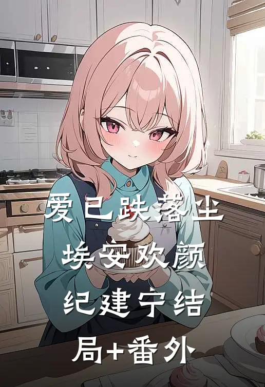 爱已跌落尘埃安欢颜纪建宁结局+番外