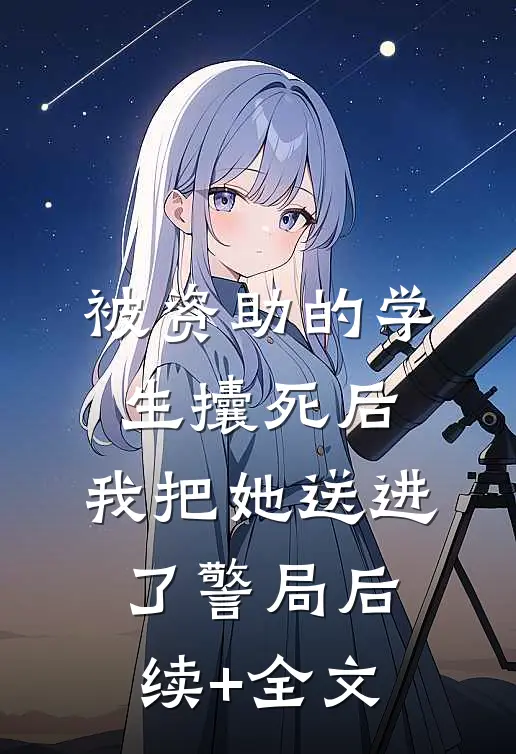 被资助的学生攮死后，我把她送进了警局后续+全文