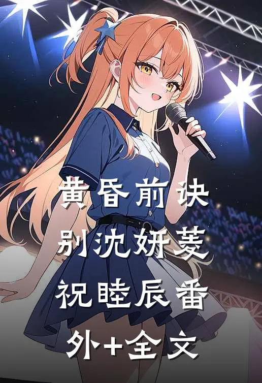 黄昏前诀别沈妍菱祝睦辰(番外)+(全文)